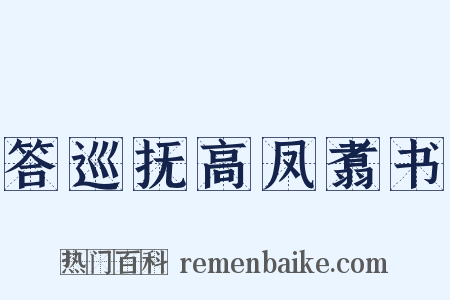 答巡抚高凤翥书是什么意思的图片